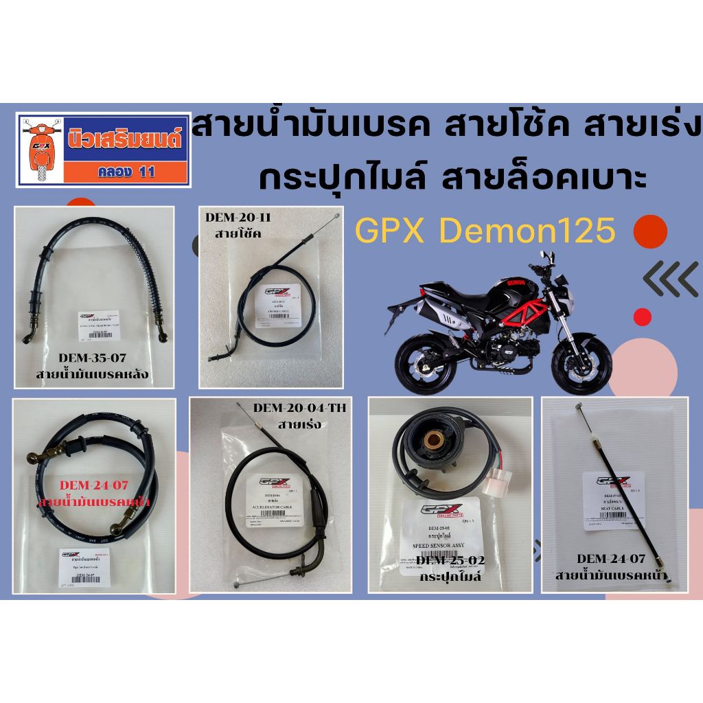 กระปุกไมล์ สายโช้ค สายเร่ง สายน้ำมันเบรค สายล็อกเบาะ GPX Demon-X ของแท้เบิกศูนย์