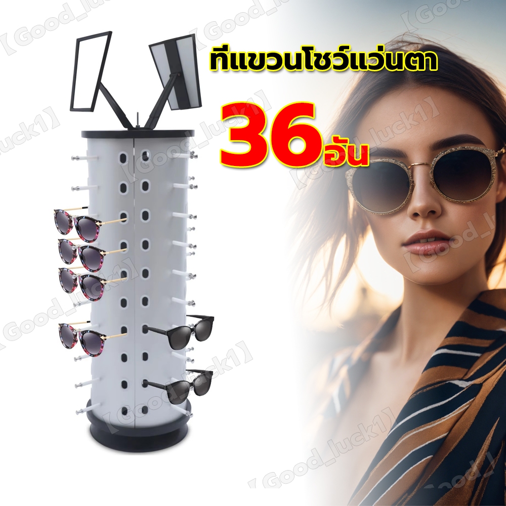 【Good_luck1】ที่แขวนโชว์แว่นตา คอนโดโชว์แว่นตา ใส่แว่นตาโชว์ได้36อัน ทรงกลมประกอบง่าย