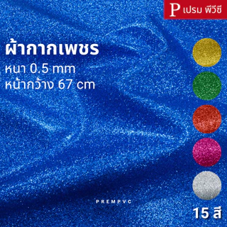 ผ้ากากเพชร ขนาด : 100x67cm, 50x67cm / หนา : 0.5mm [หน้ากว้าง 67cm]