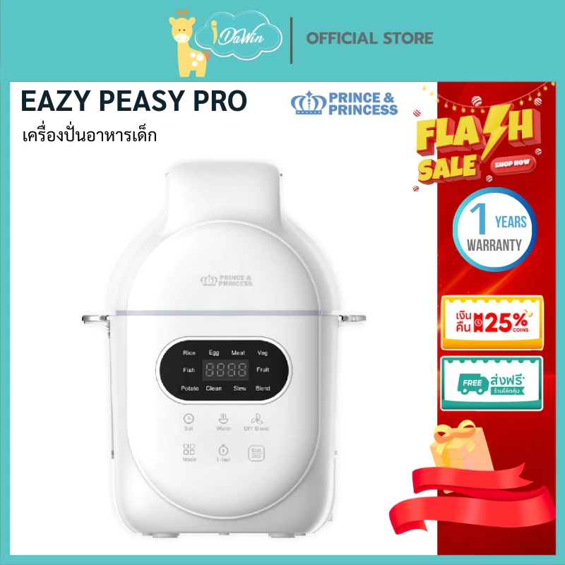 Prince & Princess เครื่องปั่นอาหารเด็ก รุ่น EAZY PEASY PRO นึ่ง&ปั่นอัตโนมัติ 6 ใบมีด