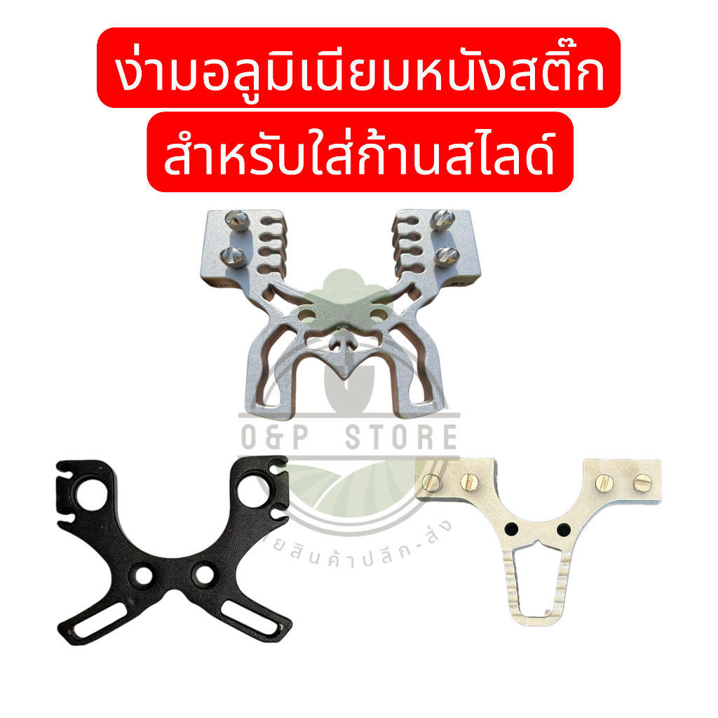 ง่ามอลูมิเนียมหนังสติ๊ก สำหรับใส่ก้านสไลด์ พร้อมน็อต