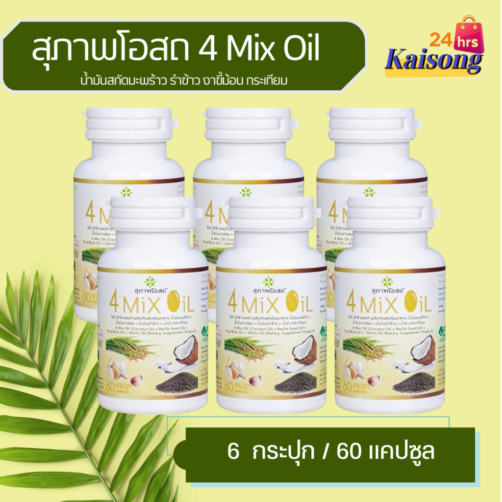 4 Mix Oil โฟร์ มิกซ์ ออยล์ ( 6 กระปุก ) ขนาด 60 แคปซูล สุภาพโอสถ 4Mix Oil น้ำมันสกัดมะพร้าว, รำข้าว,