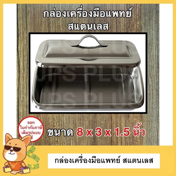กล่องเครื่องมือแพทย์ 8"x3"x1"1/2 พร้อมฝา สแตนเลส กล่องใส่เครื่องมือแพทย์ ใส่เครื่องมือ ใส่อุปกรณ์ กล่องสแตนเลส