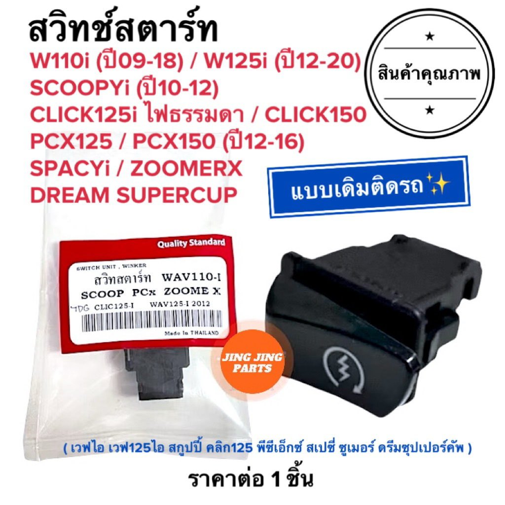 สวิทซ์สตาร์ท W110i W125i SCOOPYi CLICK125i PCX125 PCX150 ZOOMERX SPACYi สวิสสตาร์ท สวิตสตาร์ท สเปซี่ เวฟไอ สกูปปี้