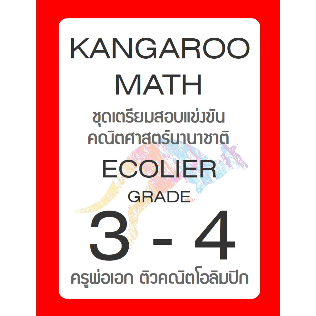 ข้อสอบ Kangaroo Math ECOLIER 🚩ย้อนหลัง 21 ปี 🚩 Grade 3-4 มีเฉลยตัวเลือก สำหรับ ป.3-ป.4 คณิต KMT