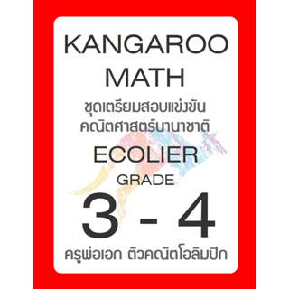 ข้อสอบ Kangaroo Math 🚩ย้อนหลัง 21 ปี 🚩 ECOLIER Grade 3-4 มีเ…