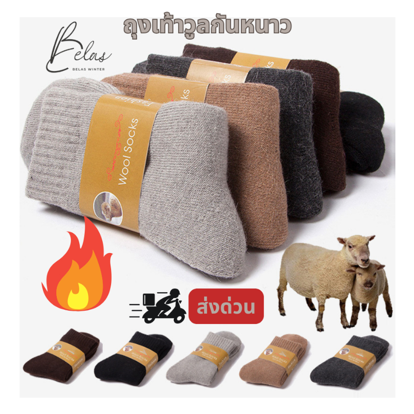 BELAS WINTER ถุงเท้าขนวูล ถุงเท้ากันหนาว นุ่ม อุ่นใส่ได้ทั้งผู้ชายผู้หญิง ถุงเท้าบุขนกันหนาว