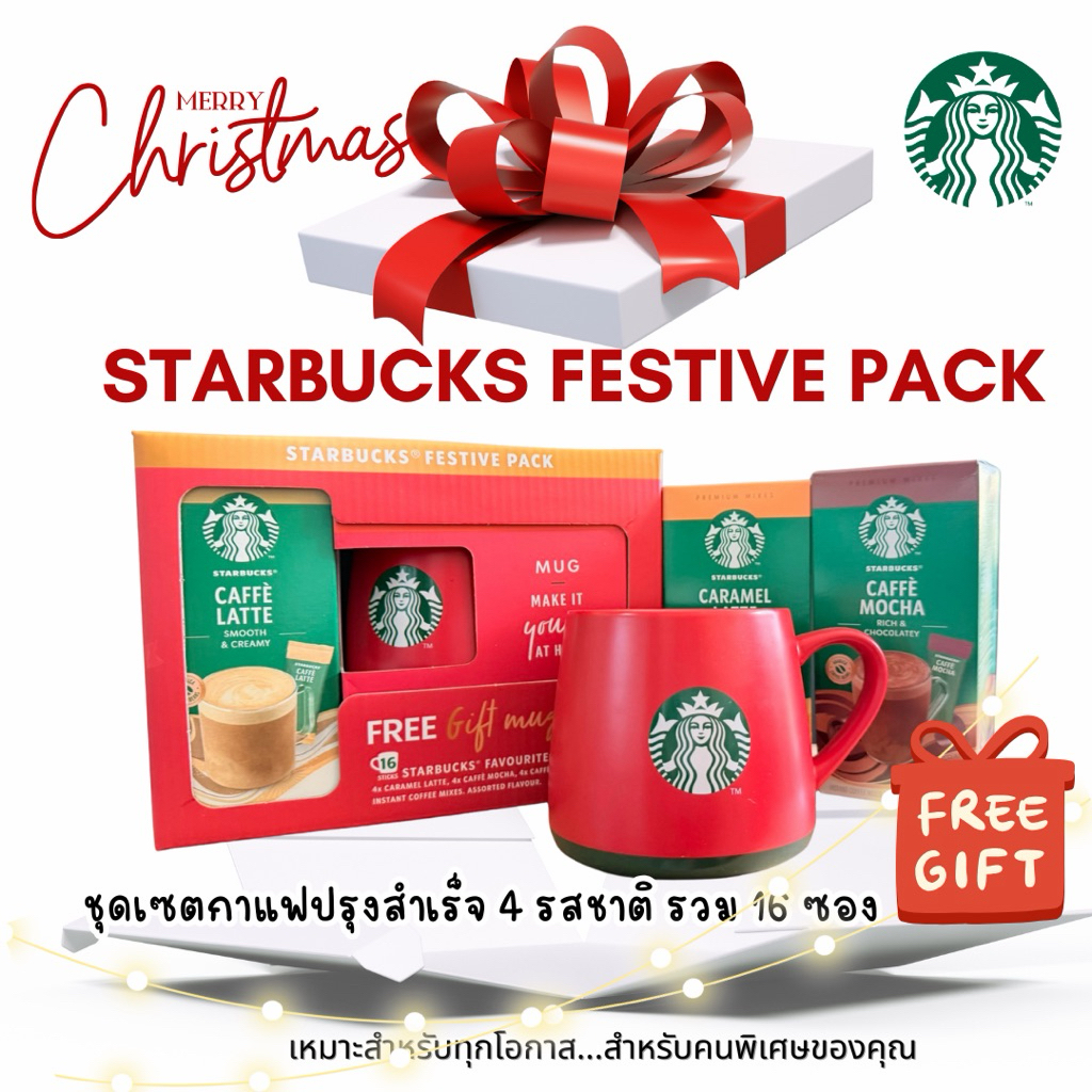 【พร้อมส่ง】 🎅𝐆𝐢𝐟𝐭 𝐁𝐨𝐱🎄 กาแฟปรุงสำเร็จรูป STARBUCKS FESTIVE PACK ชุดเซตกาแฟปรุงสำเร็จพร้อมชง 📌แถมฟรีแก้วMug พรีเมี่ยม