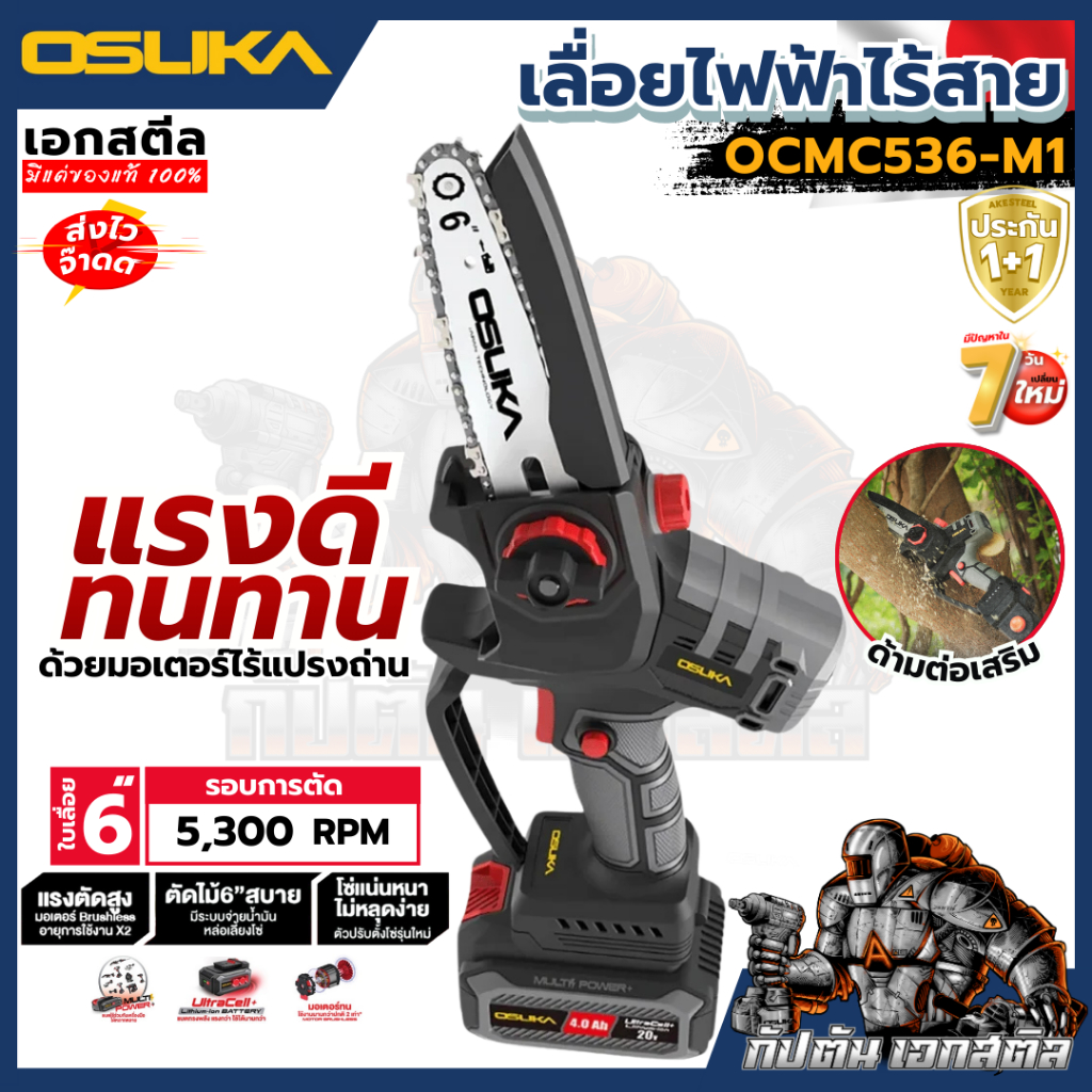 (ถูกสุด) OSUKA เลื่อยตัดแต่งกิ่งสูงไร้สาย OCMC536-M1 พร้อมด้าม OCMC1536-01 ประกัน 1+1 ปี