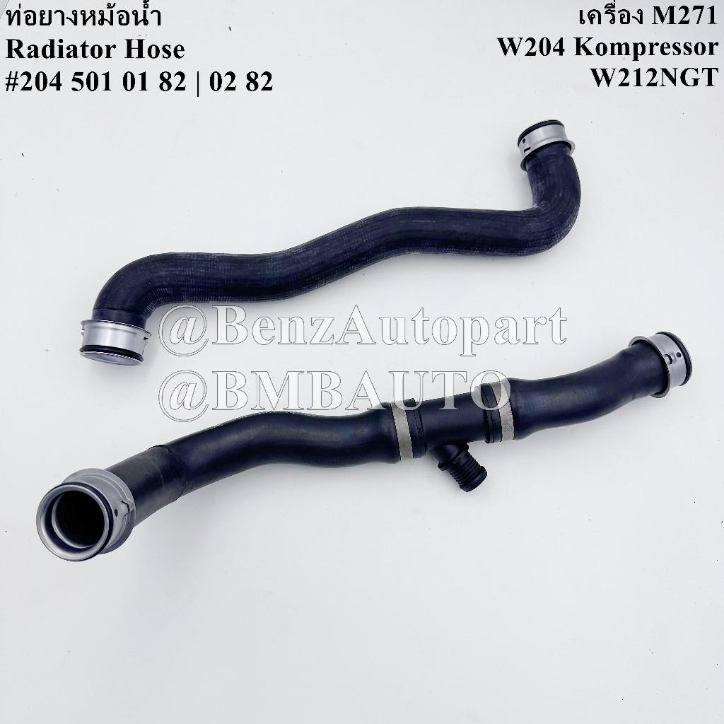 ❌ถามก่อนสั่ง❌ BENZ ท่อยางหม้อน้ำ (บน-ล่าง) (เครื่อง M271) W204(Kompressor) W212NGT เบอร์ 204 501 01 82 | 204 501 02 82