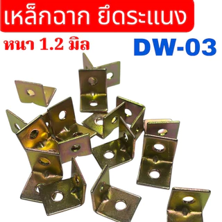 เหล็กฉาก 2 รู (DW-03) ขนาด 15x15 มิล หนา 1.2 มิล เหล็กชุบซิ้ง จำนวน ...... ชิ้น