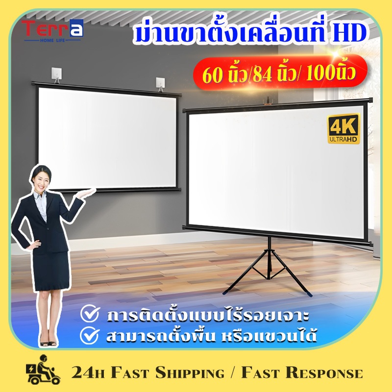 Terra Home Life จอโปรเจคเตอร์ 4K แบบตั้งพื้น แขวนผนัง ไม่มีการเจาะรู Projector Screen 60/84/100นิ้ว ไม่มีการติดตั้ง