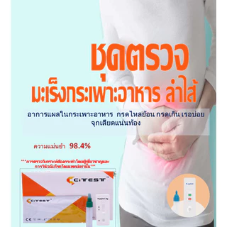 ชุดตรวจหาการติดเชื้อ H.pyroli เพื่อคัดกรองความเสี่ยง มะเร็งกระเพาะอาหาร เบื้องต้น อย65-2-2-1-0006056