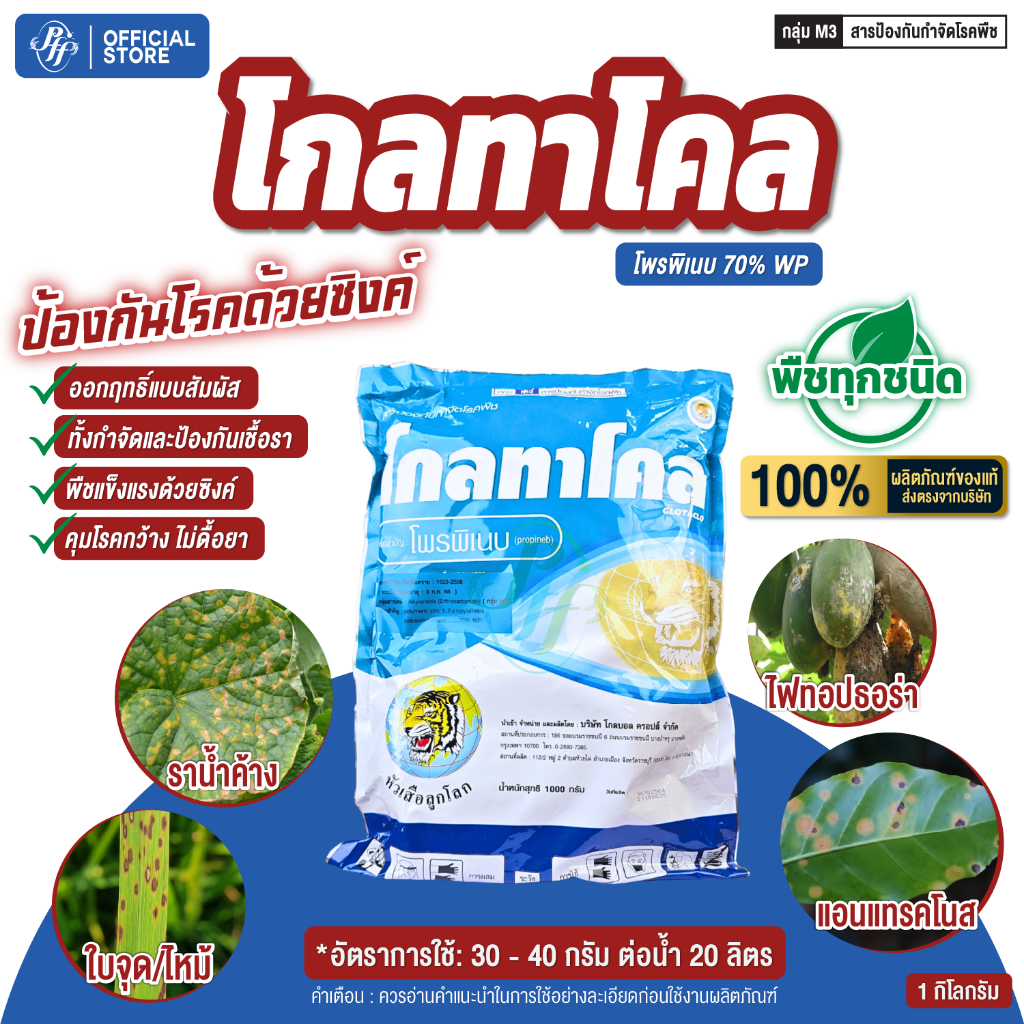 โกลทาโคล 1 กก. โพรพิเนบ 70% สารป้องกันและกำจัดโรคพืช ราน้ำค้าง ราสนิม ใบขีด โรคใบจุด โรคใบไหม้ โรคแอนแทรคโนส
