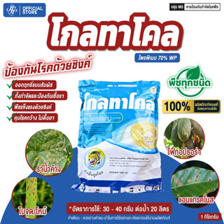 โกลทาโคล 1 กก. โพรพิเนบ 70% สารป้องกันและกำจัดโรคพืช ราน้ำค้…
