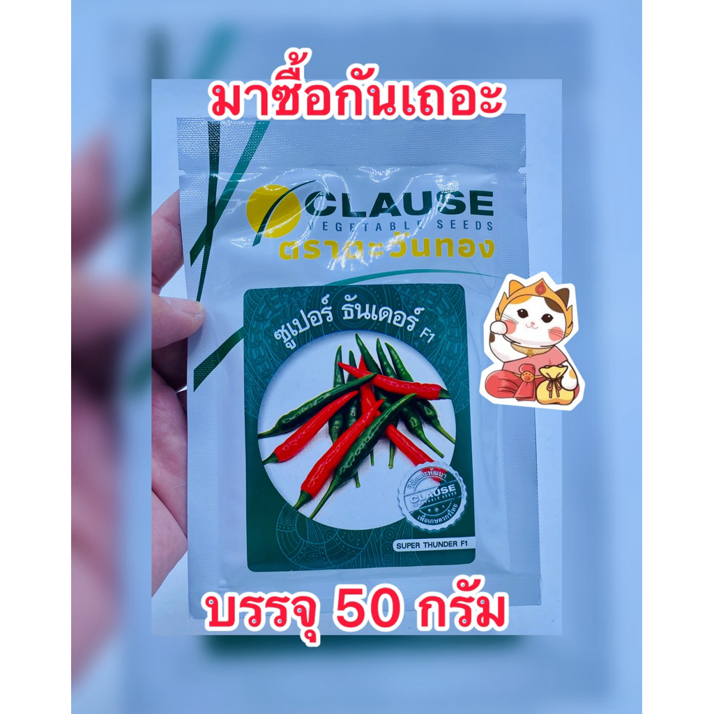 พริกซูปเปอร์ธันเดอร์ ตราตะวันทอง บรรจุ50กรัม/ซอง