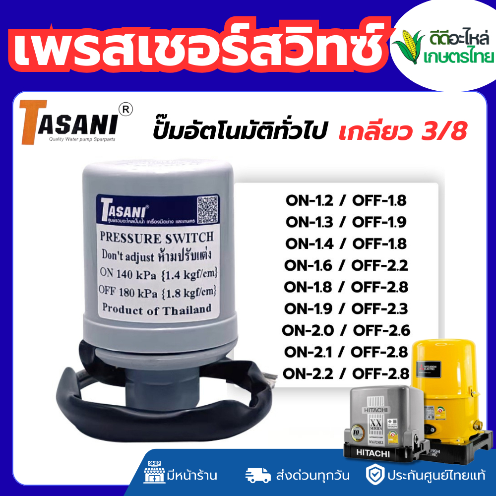 ส่งด่วน เพรสเซอร์สวิทซ์ ใช้สำหรับปั๊มน้ำฮิตาชิ เกลียวใน3/8 TASANI อะไหล่ทดแทนคุณภาพดี