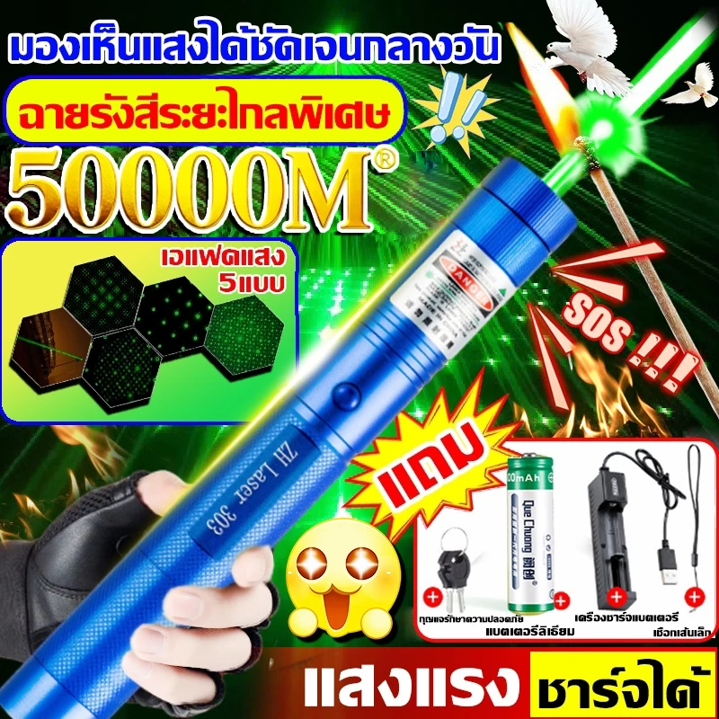 ⚡ระยะไกลสุดสว่าง50000 ม. ⚡เลเซอร์แรงสูงแสงเขียว Laser303+ถ่านชาร์จ6800mAh+เครื่องชาร์จ laser pointer เลเซอร์พกพา