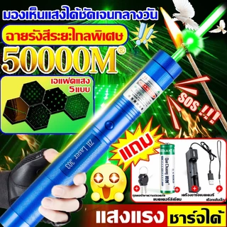 ⚡ระยะไกลสุดสว่าง50000 ม. ⚡เลเซอร์แรงสูงแสงเขียว Laser303+ถ่านชาร์จ6800mAh+เครื่องชาร์จ laser pointer เลเซอร์พกพา