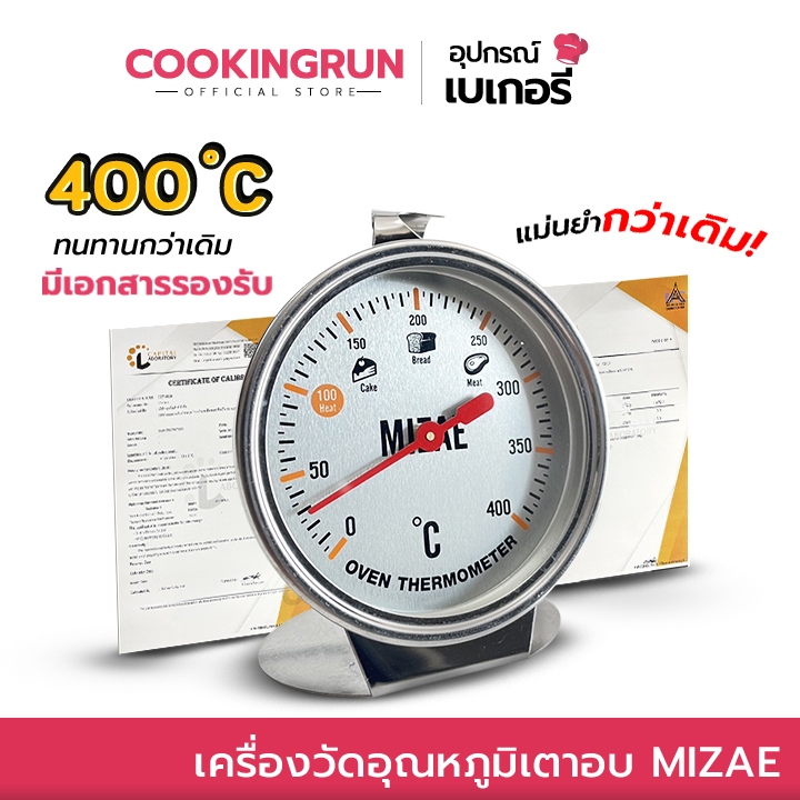 เครื่องวัดอุณหภูมิเตาอบ Mizae ที่วัดอุณภูมิเตาอบ thermometer  400 องศา มีเอกสารรับรอง พร้อมกล่อง cookingrun item 🚛