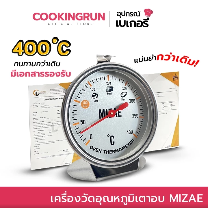 เครื่องวัดอุณหภูมิเตาอบ Mizae ที่วัดอุณภูมิเตาอบ thermometer 400 องศา มีเอกสารรับรอง พร้อมกล่อง cookingrun item 🚛