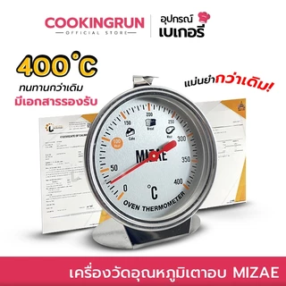 เครื่องวัดอุณหภูมิเตาอบ Mizae ที่วัดอุณภูมิเตาอบ thermometer 400 องศา มีเอกสารรับรอง พร้อมกล่อง cookingrun item 🚛