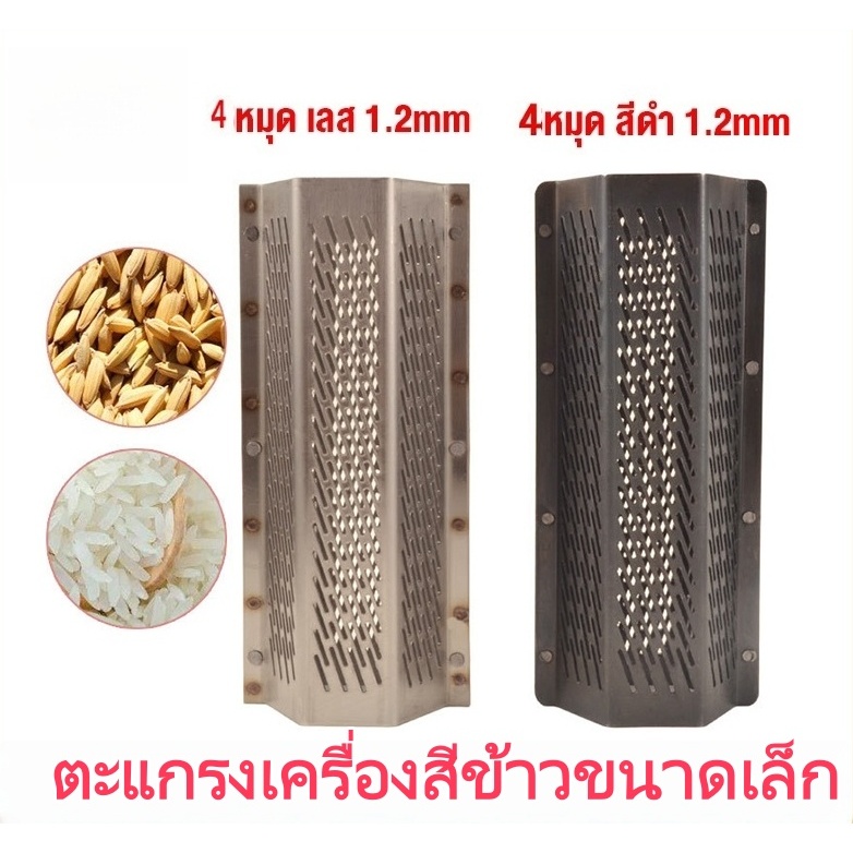 TH Tools ตะแกรงสีข้าว 5หมุด สแตนเลสแท้ และ สีนาค รูตะแกรง1.2mm เหล็กพิเศษ ตะแกรง6เหลี่ยม