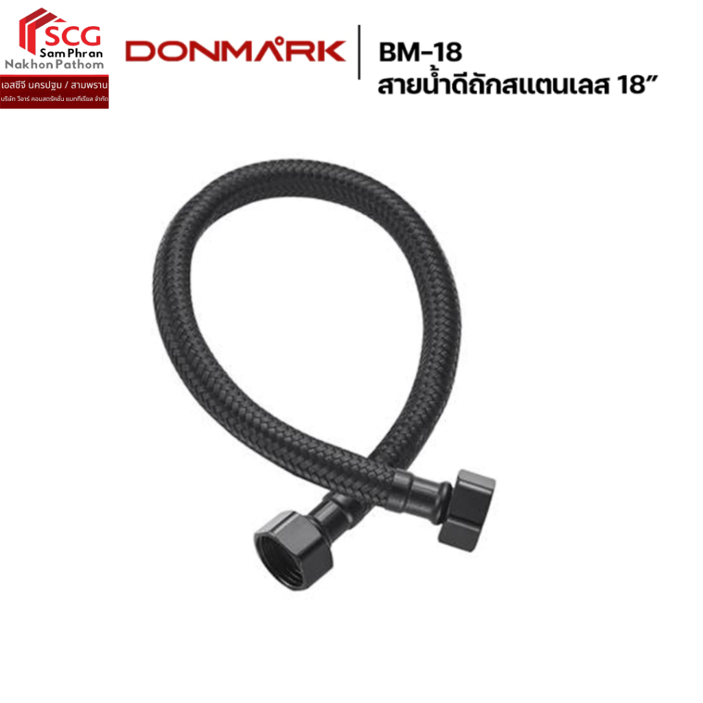 DONMARK รุ่น BM-18 สายน้ำดีถัก สเตนเลสสีดำ น้ำอุ่น-น้ำเย็น ขนาดความยาว 18 นิ้ว