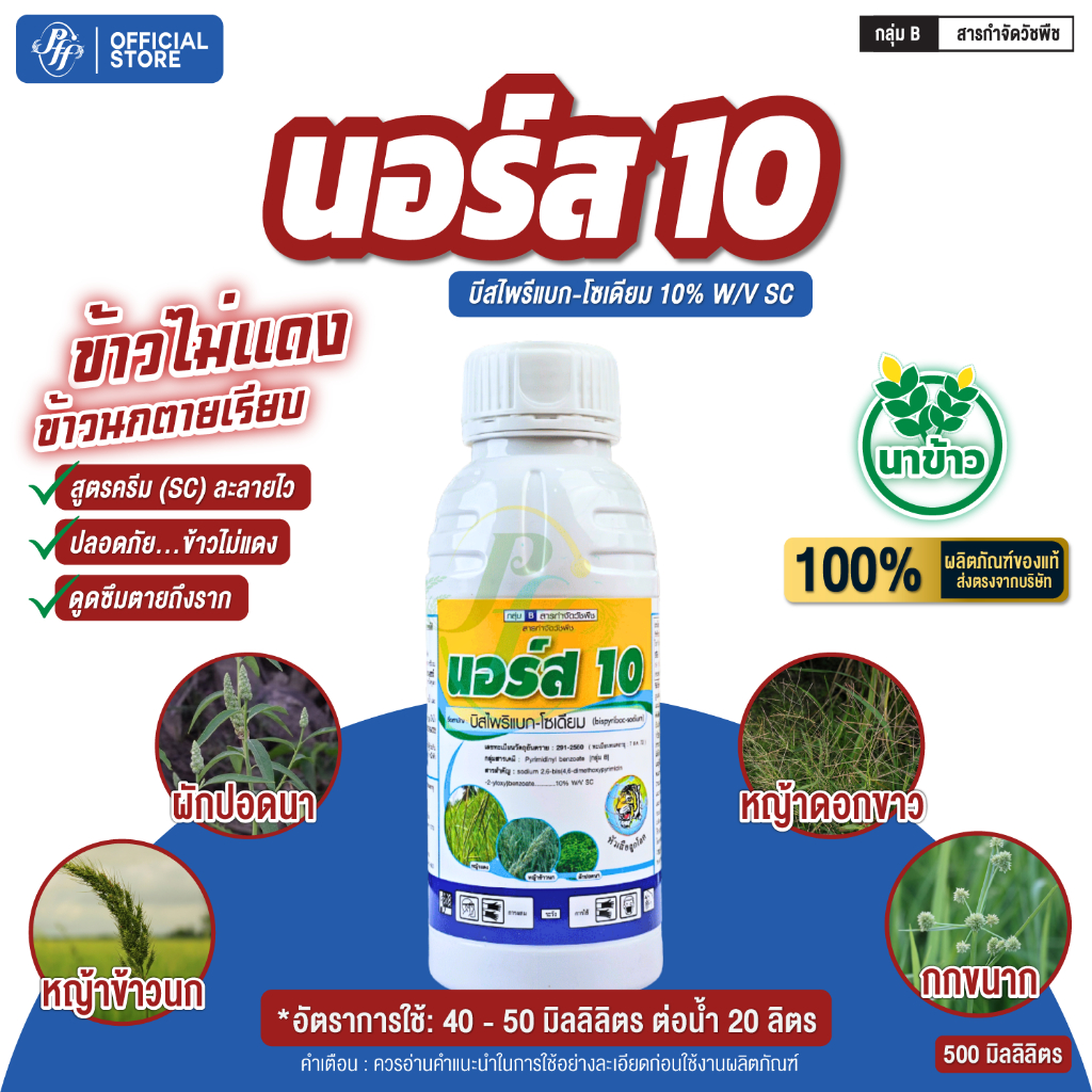 นอร์ส 10 บีสไพรีแบก-โซเดียม 500 ซีซี หัวเสือ สูตรน้ำ สูตรใหม่ ดูดซึมดีกว่าเดิม กำจัดหญ้าในนาข้าว