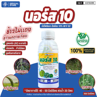 นอร์ส 10 บีสไพรีแบก-โซเดียม 500 ซีซี หัวเสือ สูตรน้ำ สูตรใหม่ ดูดซึมดีกว่าเดิม กำจัดหญ้าในนาข้าว
