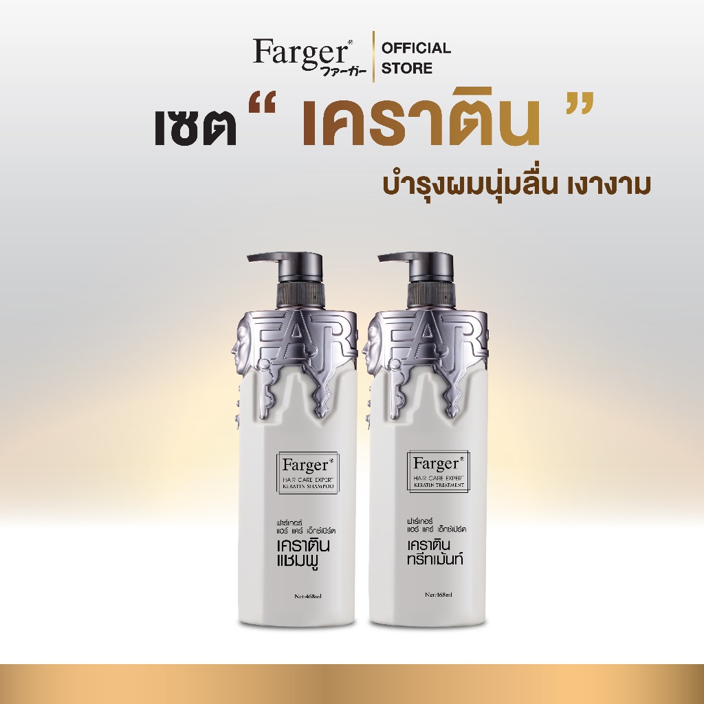 [เซ็ตเคราติน] Farger แชมพูเคราติน + ทรีทเม้นท์เคราติน กู้ผมเสีย 468 มล.