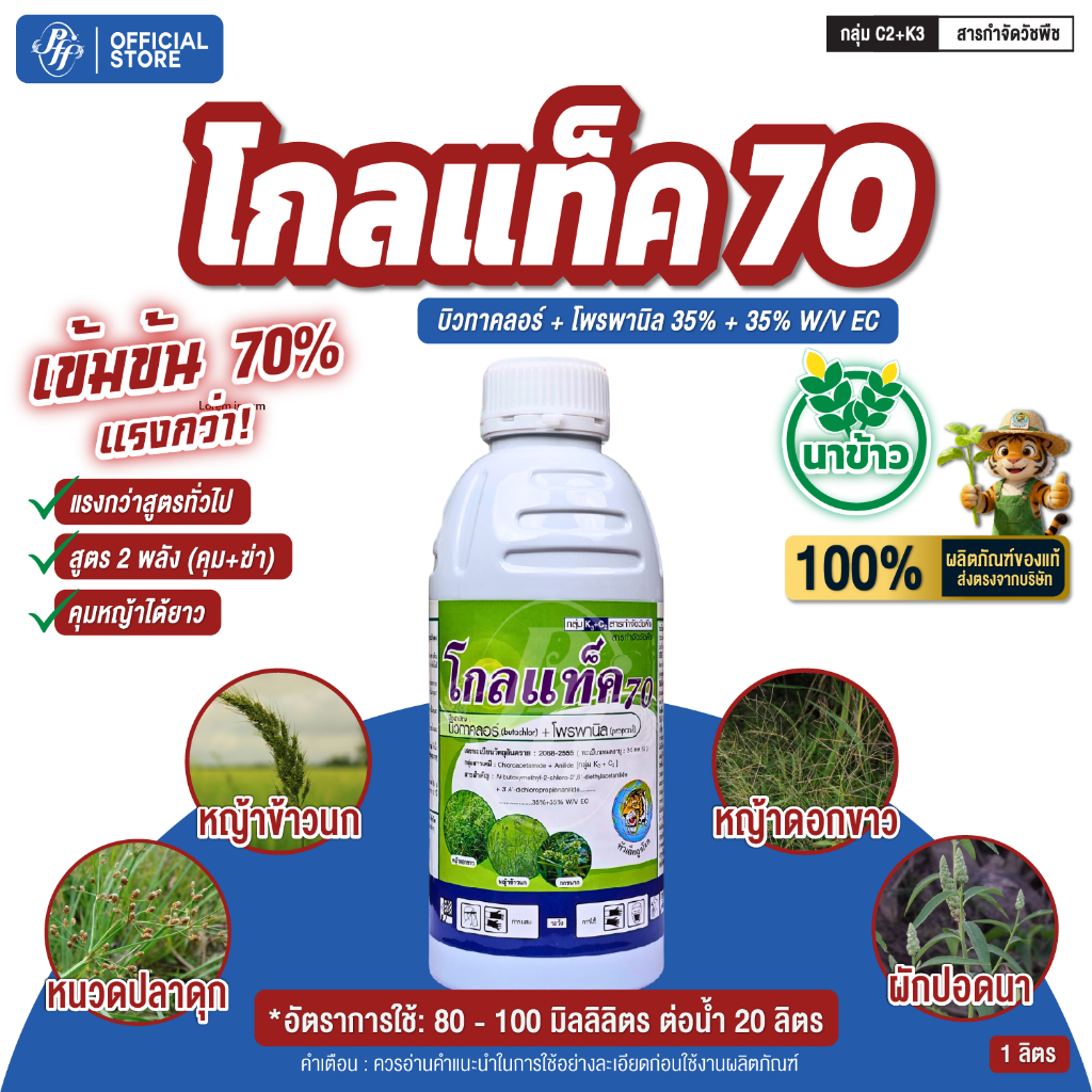 โกลแท็ค70 โปรแท็ค70 บิวทาคลอร์ + โพรพานิล หัวเสือ คุมฆ่าหญ้า 7-12 วัน หญ้าใบแคบหญ้าใบกว้าง กก