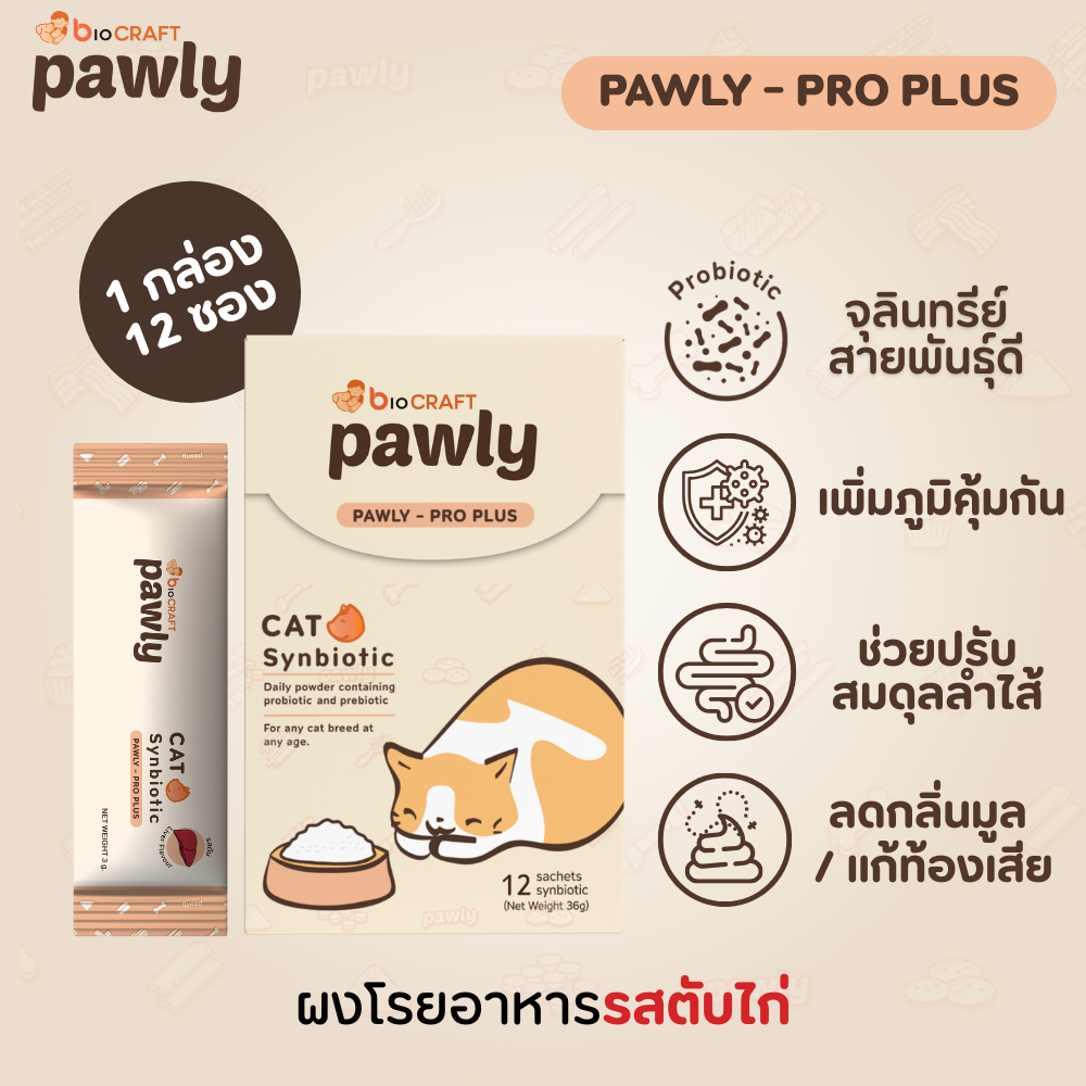 Pawly Pro Plus Cat ผงโปรไบโอติกโรยอาหาร แมว ขับถ่ายดี ลำไส้แข็งแรง ลดกลิ่นมูล ท้องเสีย ท้องผูก