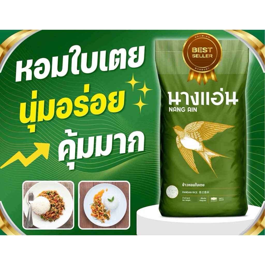 🔥พร้อมส่งตรงจากโรงสี🚚 🍚♨️ข้าวหอมใบเตยแท้💯14กก. จ.นครสวรรค์ ตรานางแอ่น ข้าวนุ่มมาก กลิ่นหอม