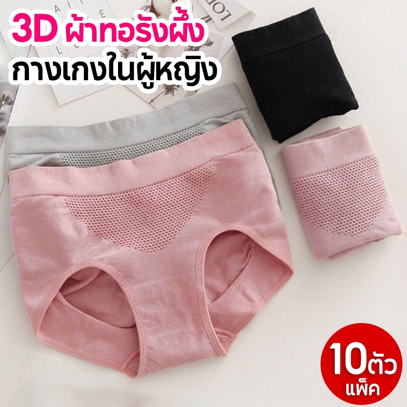 แพ็ค10ตัว❗❗กางเกงในผู้หญิง 3D ผ้าทอรังผึ้ง เก็บพุง กระชับสัดส่วน เนื้อผ้านิ่ม ไม่บาง ส่งเร็ว ราคาถูก