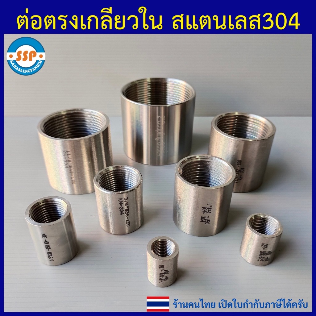 ต่อตรงเกลียวใน 1/8" ถึง 2" ต่อตรงสแตนเลส 304 ข้อต่อเกลียวใน คัปปลิ้ง ซอคเกต คุณภาพดี เกลียวประปา BSP