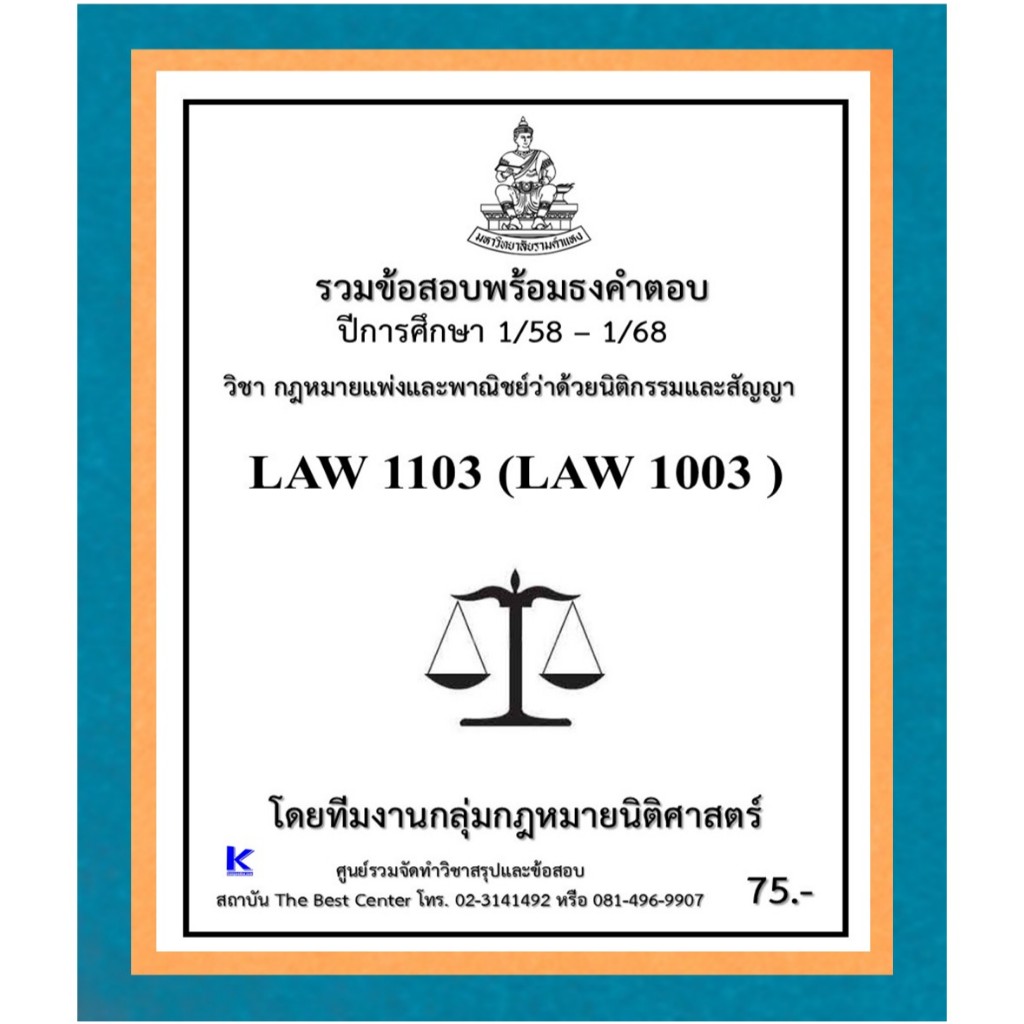 ธงคำตอบ LAW1103 (LAW1003) กฏหมายแพ่งและพาณิชย์ว่าด้วยนิติกรรมและสัญญา (1/58 – 1/68)
