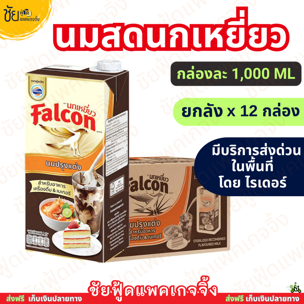 (ยกลัง12กล่อง) นมข้นจืดนกเหยี่ยว นมสดนกเหยี่ยว 1000มล. กล่องน้ำตาล - มีบริการส่งด่วนโดยไรเดอร์