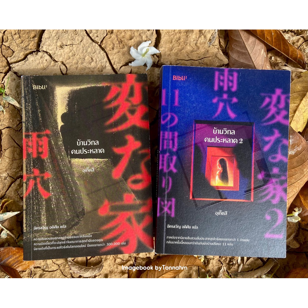 หนังสือมือ 2 #บ้านวิกลคนประหลาด 1-2  ผู้เขียน #Uketsu (อุเก็ตสึ)