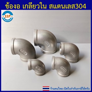 ข้องอเกลียวใน 1/8