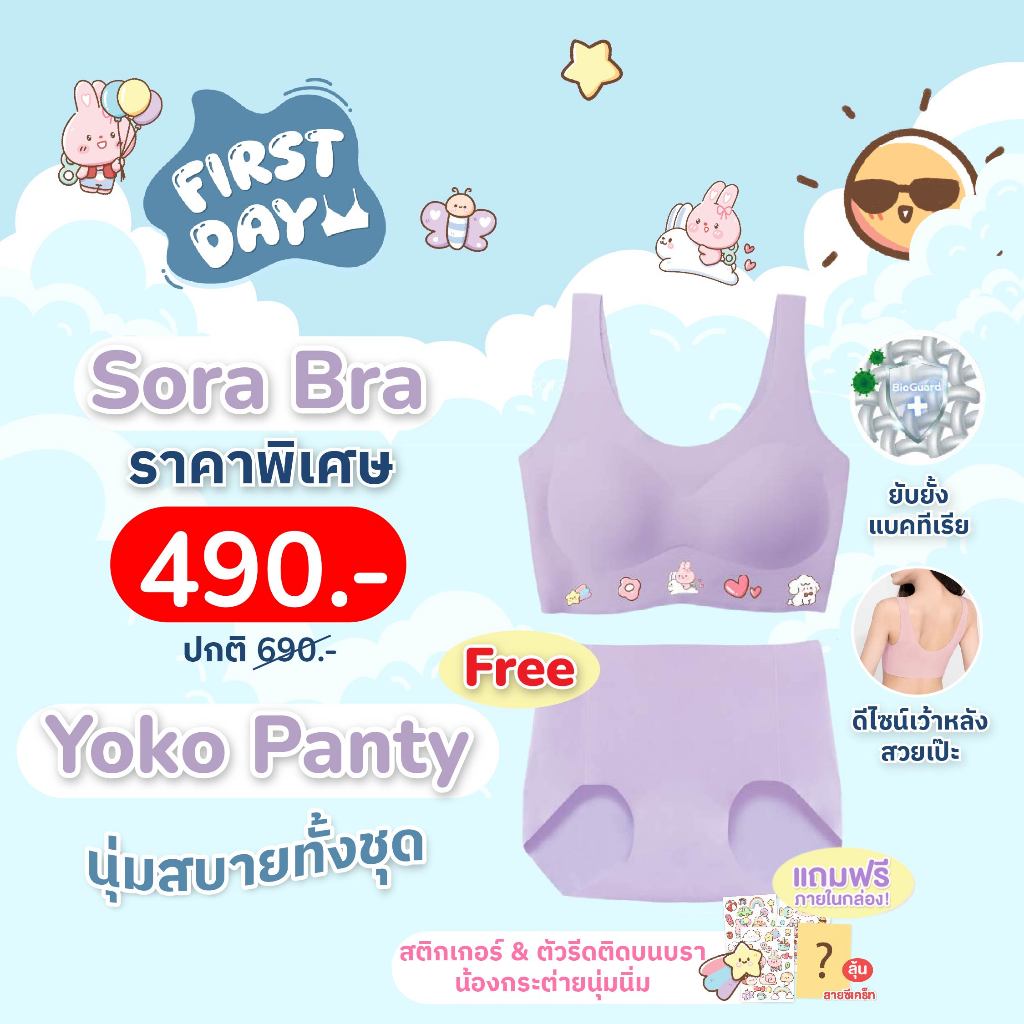 [มีส่งด่วน] ชุดชั้นในเด็ก Sora Bra (แถมฟรี กางเกงในเด็ก Yoko Panty) ใส่สบาย นวัตกรรม Bioguard ลดกลิ่นเหงื่อ ไร้ขอบ