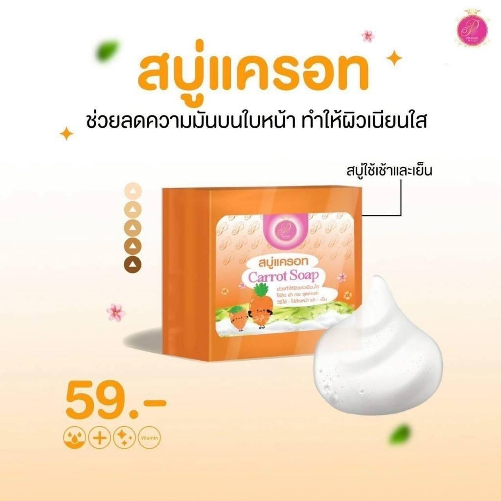 สบู่แพรวา PRAEWA WHITE CARROT PAPAYA SOAP