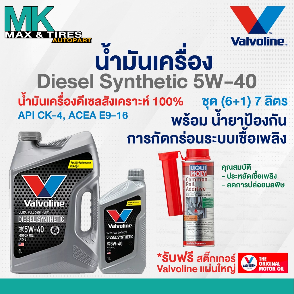น้ำมันเครื่อง Valvoline Diesel Synthetic 5W-40 ดีเซลสังเคราะห์แท้ขนาด 6/7/8 ลิตร