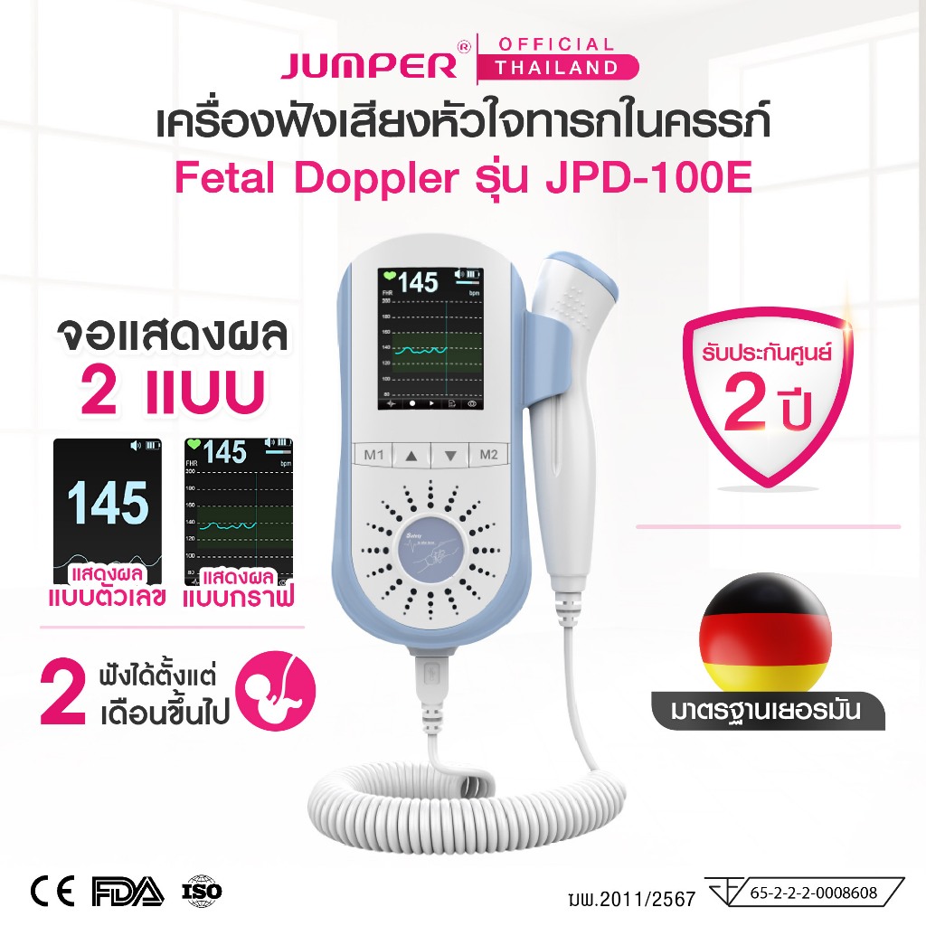 เครื่องฟังเสียงหัวใจทารกในครรภ์ JUMPER รุ่น JPD-100E แบบชาร์จไฟ รับประกัน 2 ปี Fetal Doppler