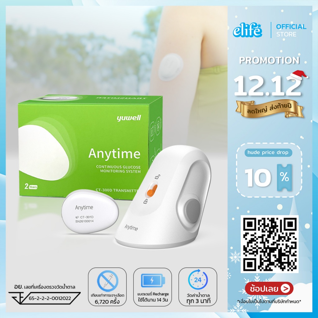 elife | Anytime CT3 CGM เครื่องตรวจน้ำตาลต่อเนื่อง 14 วัน เพิ่มผู้ติดตามได้ (Rechargeable Battery)