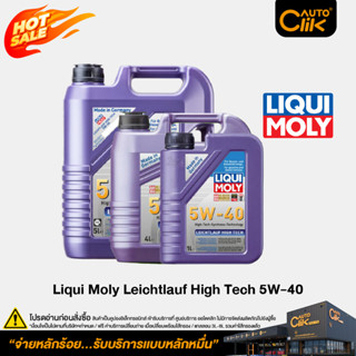 [E-Service] Liqui Moly น้ำมันเครื่องสังเคราะห์แท้ Leichtlauf…