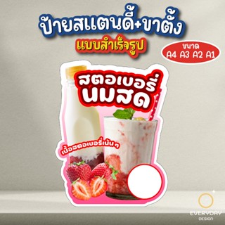 สตอเบอรี่นมสด ป้ายสแตนดี้ตั้งโต๊ะ พร้อมขาตั้ง ขนาด A4 A3 A2 …