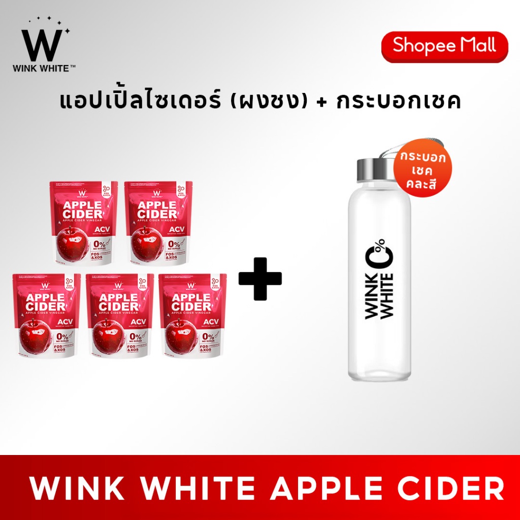 (แอปเปิ้ลไซเดอร์+กระบอกเชค) WINK WHITE W APPLE CIDER VINGAR ผงแอปเปิ้ลไซเดอร์ แอปเปิ้ลไซเดอร์เวเนก้า (1 ซอง 100 กรัม)