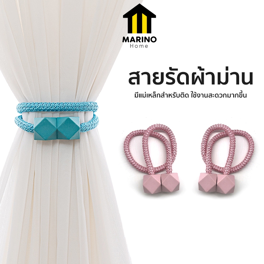 Marino Home สายรัดผ้าม่าน ที่รัดผ้าม่าน แบบแม่เหล็ก แพ็ค 2 ชิ้น No.Y380 Y2163