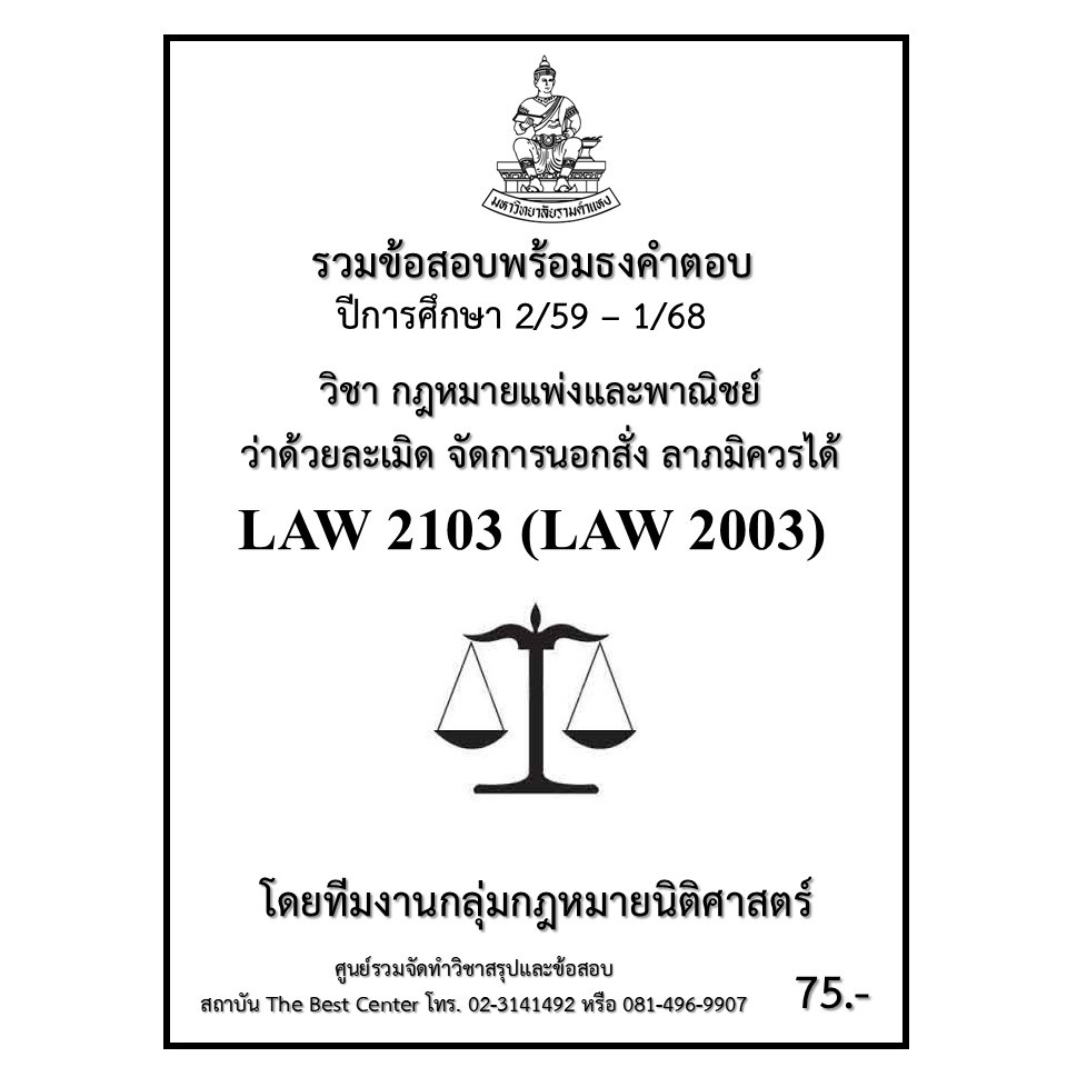 ธงคำตอบ LAW2103 (LAW2003) กฎหมายแพ่งและพาณิชย์ว่าด้วยละเมิด จัดการนอกสั่ง ลาภมิควรได้ (2/59 – 1/68)